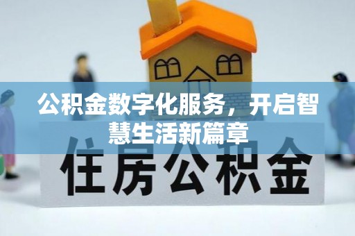 宜章公积金数字化服务，开启智慧生活新篇章