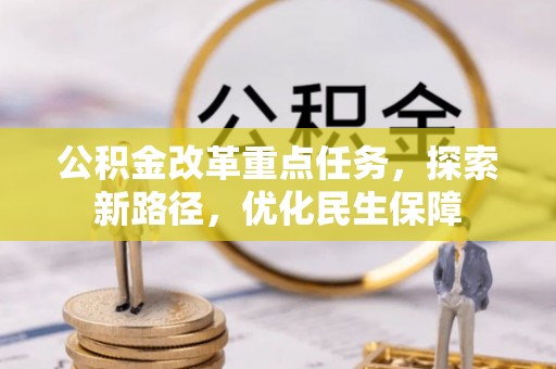 宜章公积金改革重点任务，探索新路径，优化民生保障