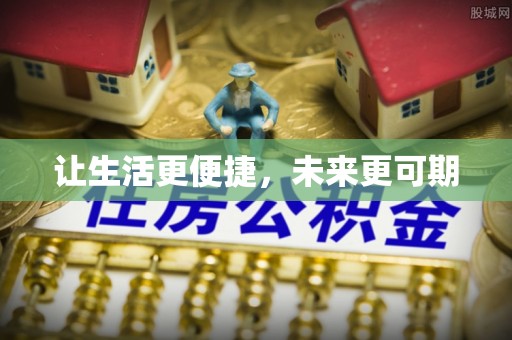 宜章让生活更便捷，未来更可期