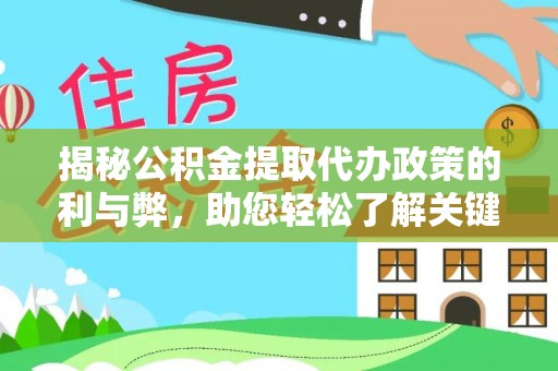 宜章揭秘公积金提取代办政策的利与弊，助您轻松了解关键要点