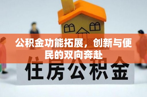 宜章公积金功能拓展，创新与便民的双向奔赴