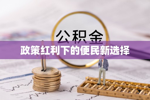 宜章政策红利下的便民新选择