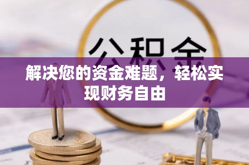 宜章解决您的资金难题，轻松实现财务自由