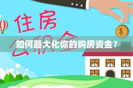 宜章如何最大化你的购房资金？