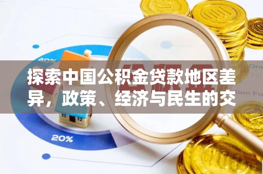 宜章探索中国公积金贷款地区差异，政策、经济与民生的交织影响