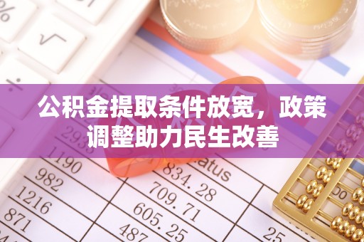 宜章公积金提取条件放宽，政策调整助力民生改善
