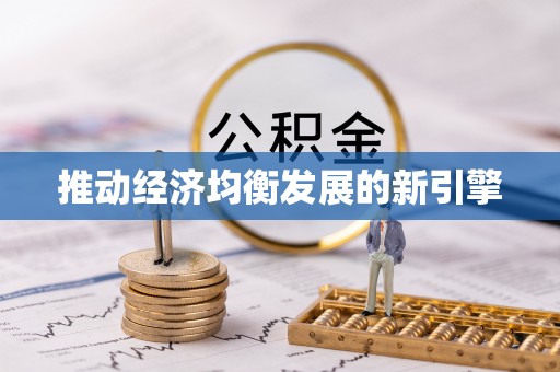 宜章推动经济均衡发展的新引擎