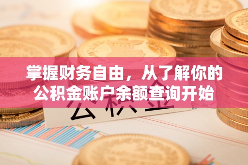 宜章掌握财务自由，从了解你的公积金账户余额查询开始