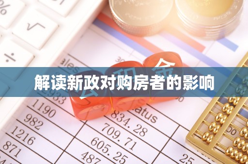 宜章解读新政对购房者的影响
