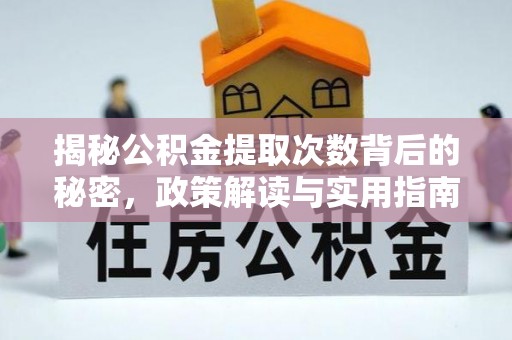 宜章揭秘公积金提取次数背后的秘密，政策解读与实用指南