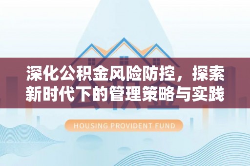 宜章深化公积金风险防控，探索新时代下的管理策略与实践
