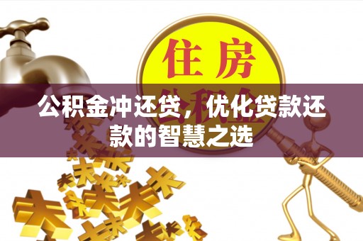宜章公积金冲还贷，优化贷款还款的智慧之选