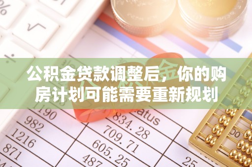 宜章公积金贷款调整后，你的购房计划可能需要重新规划