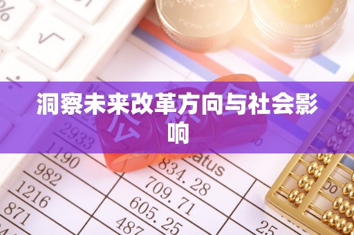 宜章洞察未来改革方向与社会影响