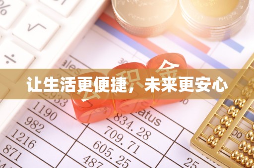 宜章让生活更便捷，未来更安心