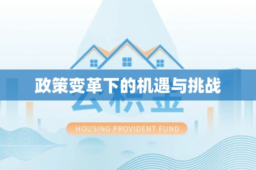 宜章政策变革下的机遇与挑战