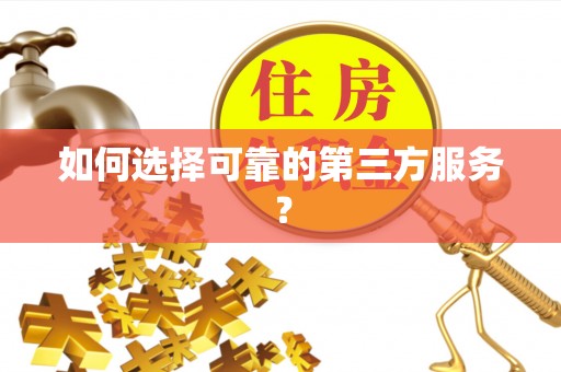 宜章如何选择可靠的第三方服务？