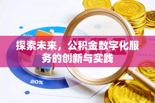 宜章探索未来，公积金数字化服务的创新与实践