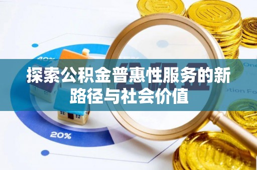 宜章探索公积金普惠性服务的新路径与社会价值