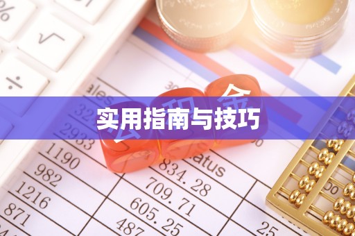 宜章实用指南与技巧