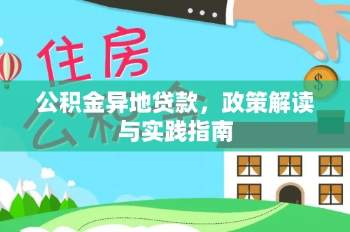 宜章公积金异地贷款，政策解读与实践指南