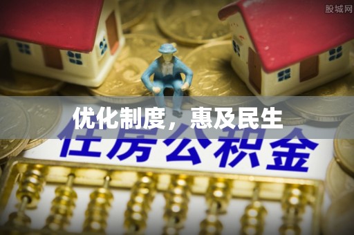 宜章优化制度，惠及民生