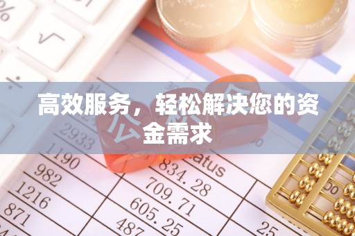 宜章高效服务，轻松解决您的资金需求