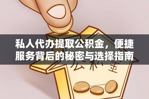 宜章私人代办提取公积金，便捷服务背后的秘密与选择指南
