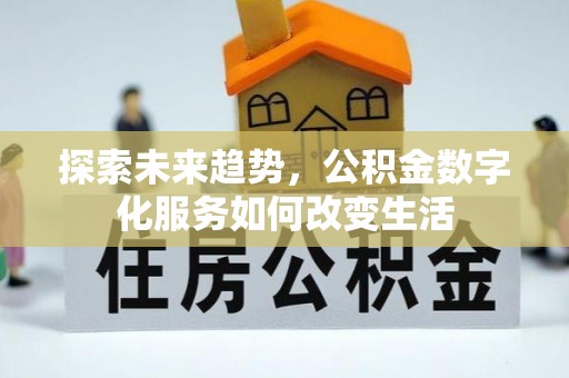 宜章探索未来趋势，公积金数字化服务如何改变生活