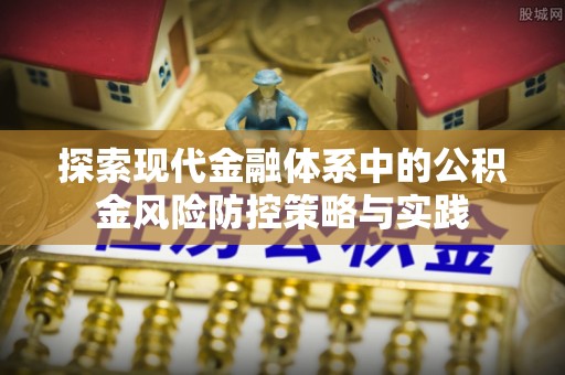 宜章探索现代金融体系中的公积金风险防控策略与实践