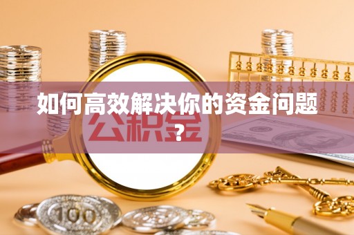 宜章如何高效解决你的资金问题？