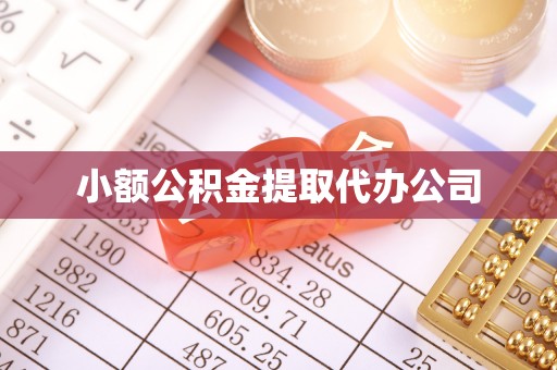宜章小额公积金提取代办公司