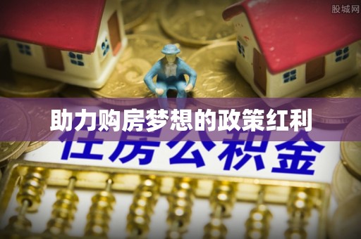 宜章助力购房梦想的政策红利