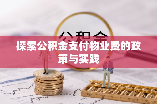 宜章探索公积金支付物业费的政策与实践