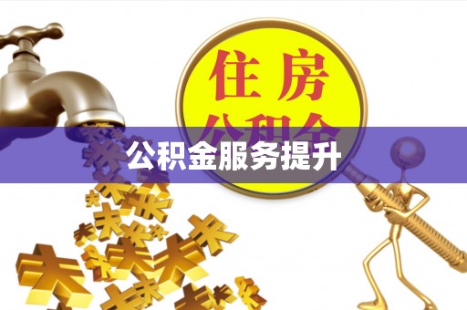 宜章公积金服务提升
