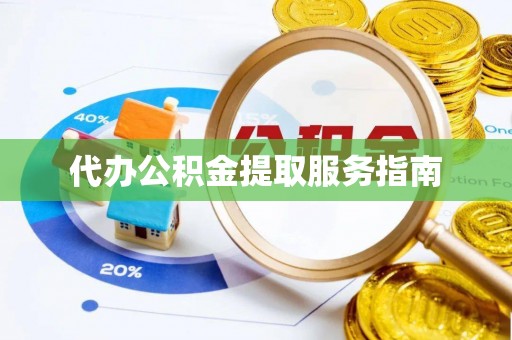 宜章代办公积金提取服务指南