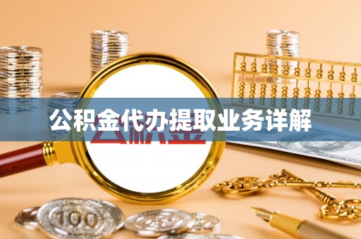 宜章公积金代办提取业务详解