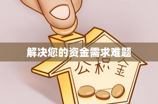 宜章解决您的资金需求难题