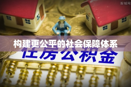 宜章构建更公平的社会保障体系