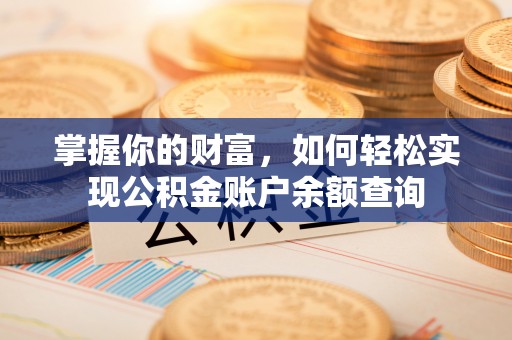 宜章掌握你的财富，如何轻松实现公积金账户余额查询