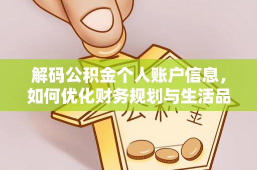 宜章解码公积金个人账户信息，如何优化财务规划与生活品质