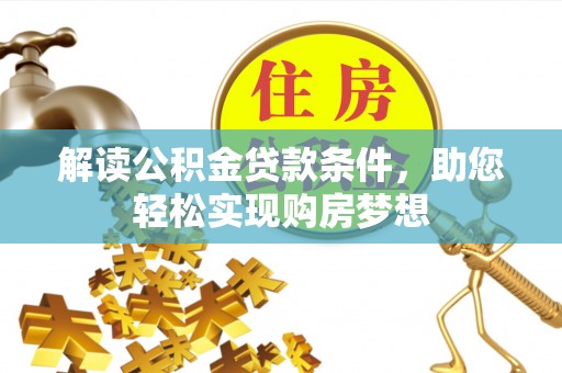宜章解读公积金贷款条件，助您轻松实现购房梦想