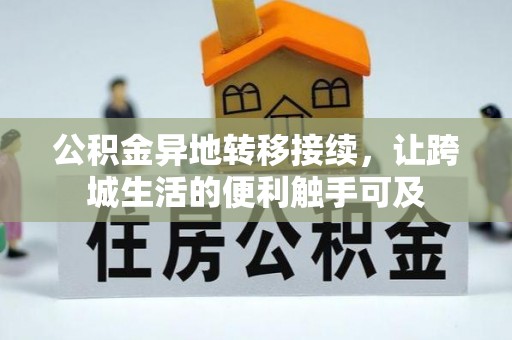 宜章公积金异地转移接续，让跨城生活的便利触手可及