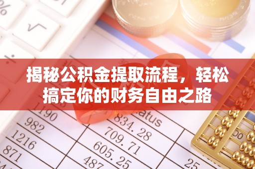 宜章揭秘公积金提取流程，轻松搞定你的财务自由之路