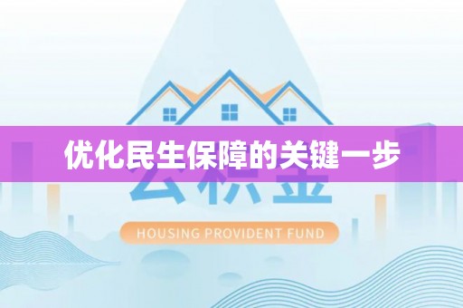 宜章优化民生保障的关键一步