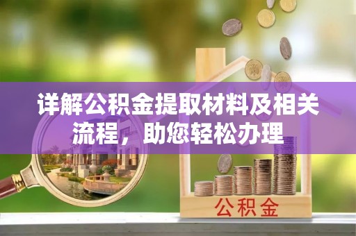 宜章详解公积金提取材料及相关流程，助您轻松办理