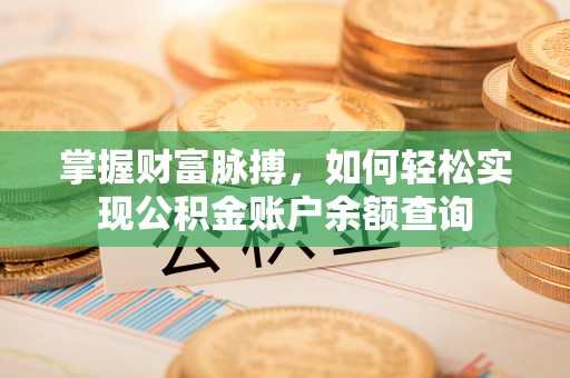 宜章掌握财富脉搏，如何轻松实现公积金账户余额查询