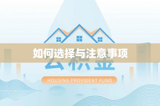 宜章如何选择与注意事项