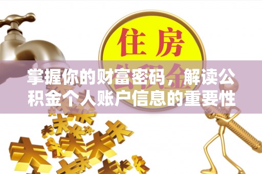 宜章掌握你的财富密码，解读公积金个人账户信息的重要性