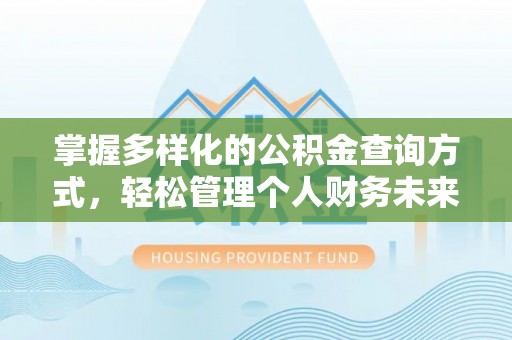 宜章掌握多样化的公积金查询方式，轻松管理个人财务未来